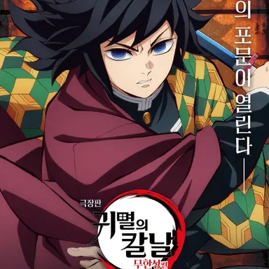 Profile image of 토미오카 기유