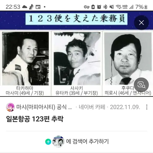 elght2820의 일본항공 123편 사고