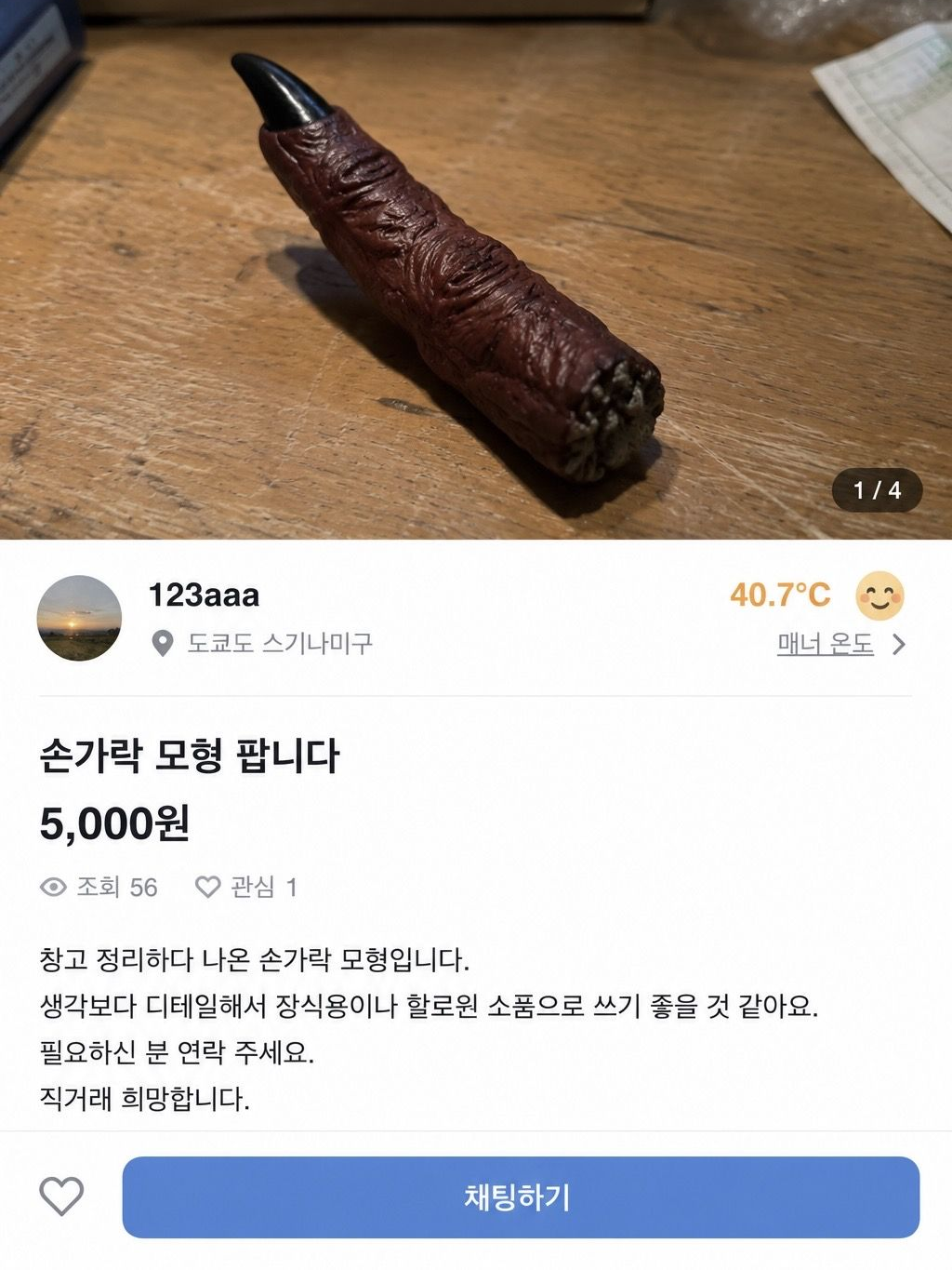 「출처 모를 손가락 모형? 팝니다.」 대표 이미지