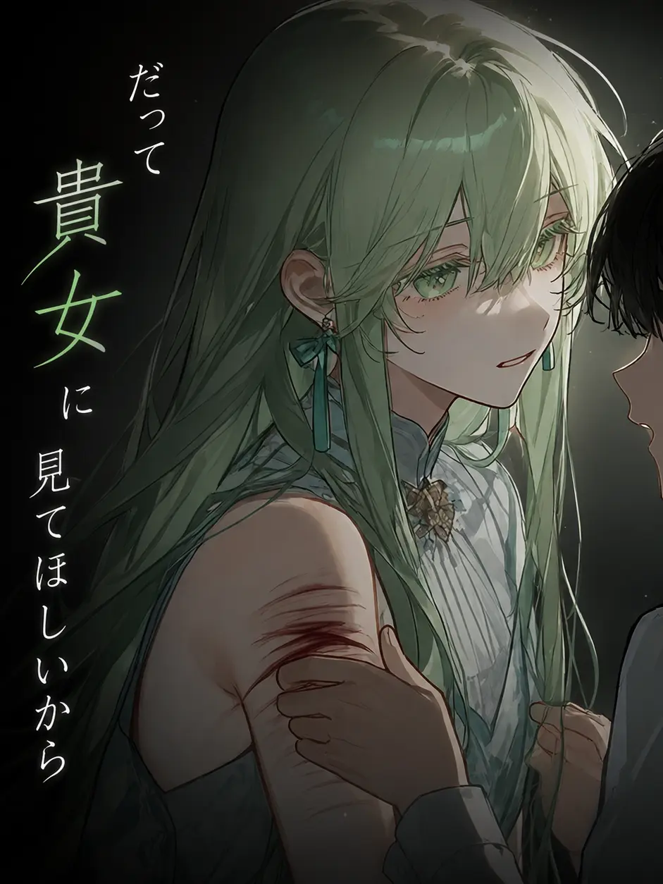 TIE002525의 だって貴女に見てほしいから