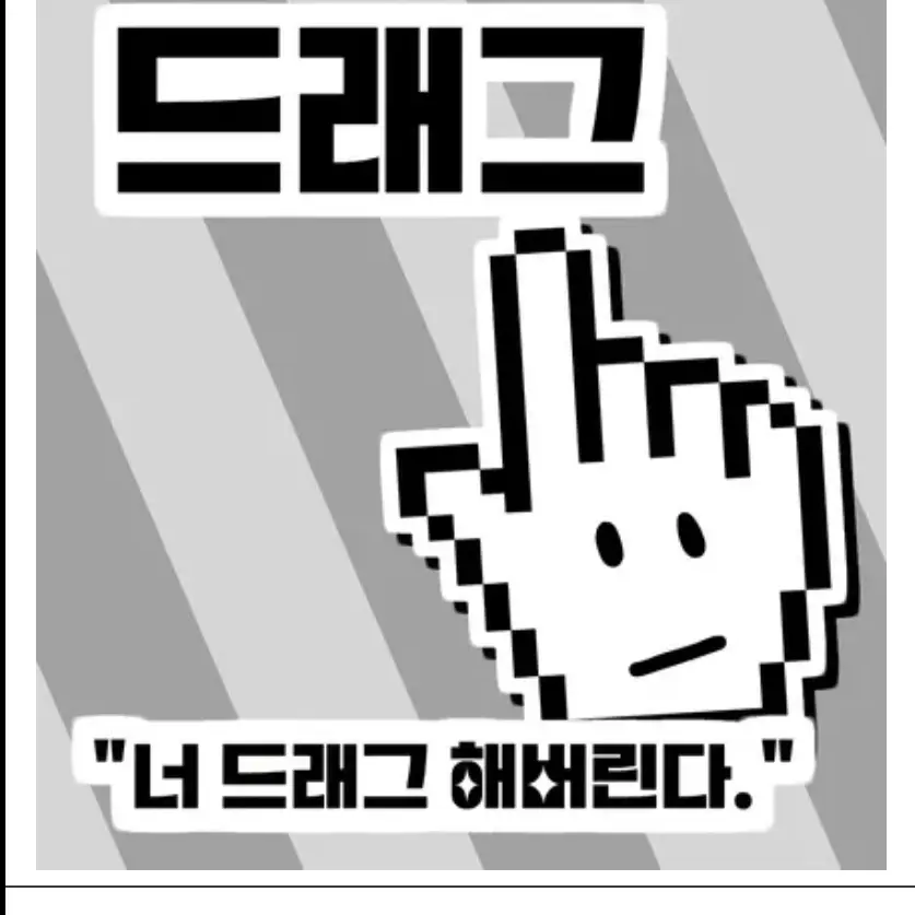AWAAAAAAAA의 드래그