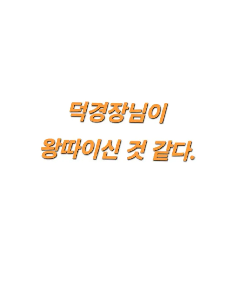 EvilBrake7561의 덕경장님이 학교 왕따?!