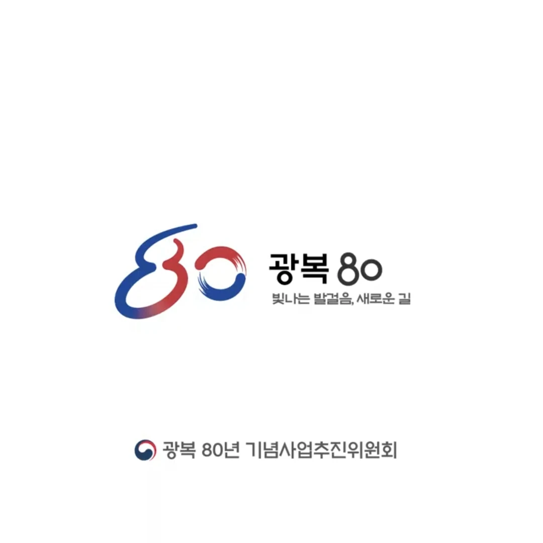 광복 80년