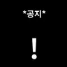 Profile image of 공지