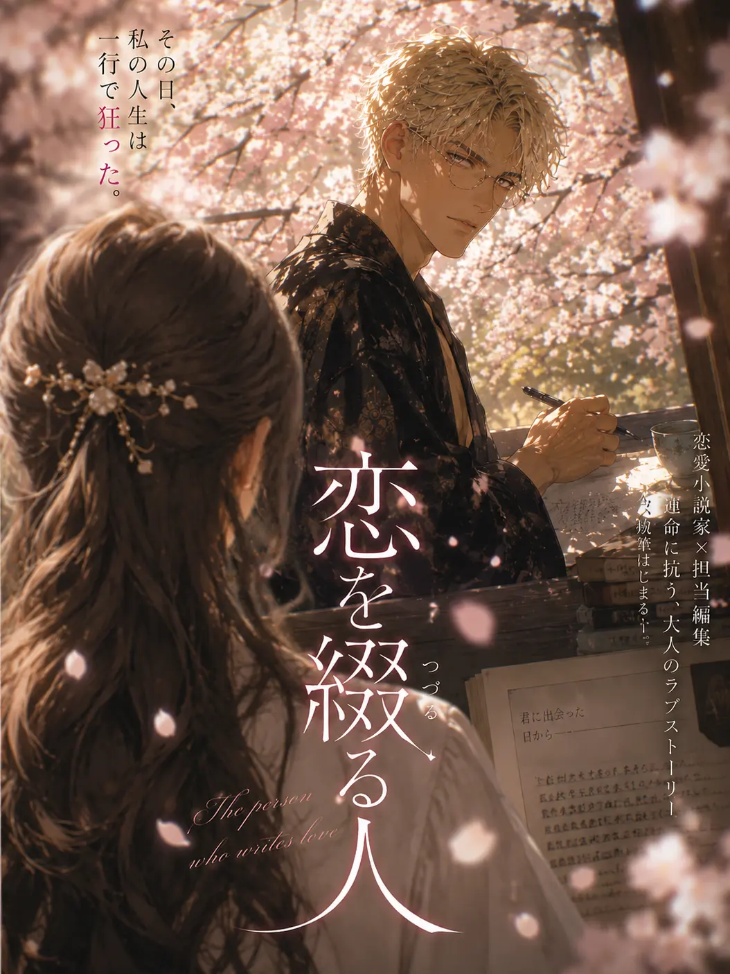 Popipopi_popitaro의 恋を綴る人