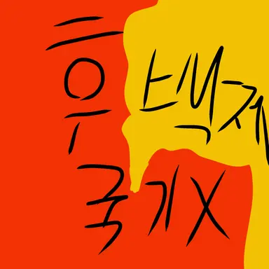 Profile image of 후백제