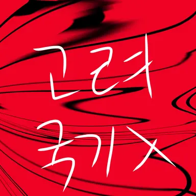 Profile image of 고려