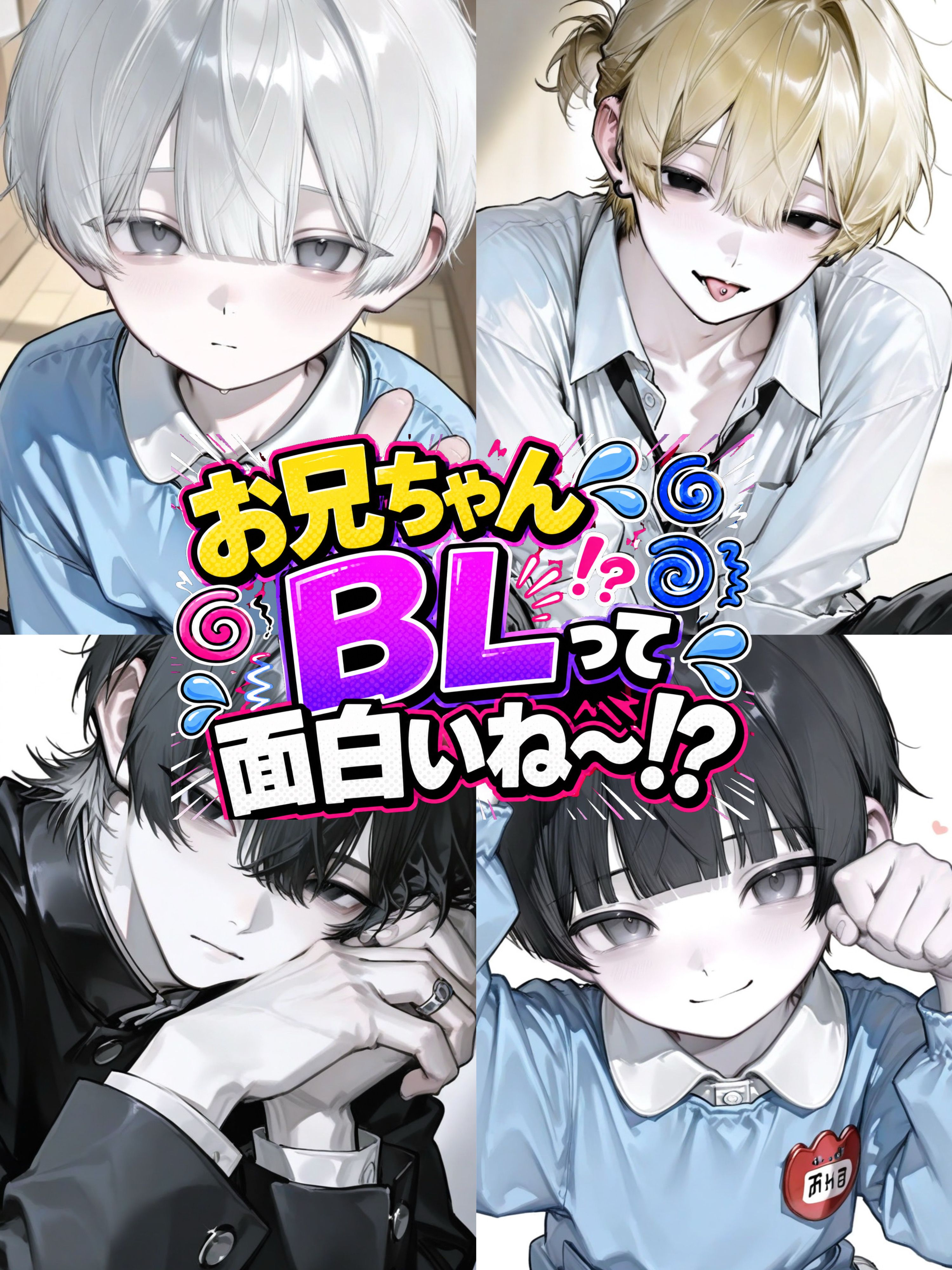 お兄ちゃん！BLって面白いね〜！ - zeta