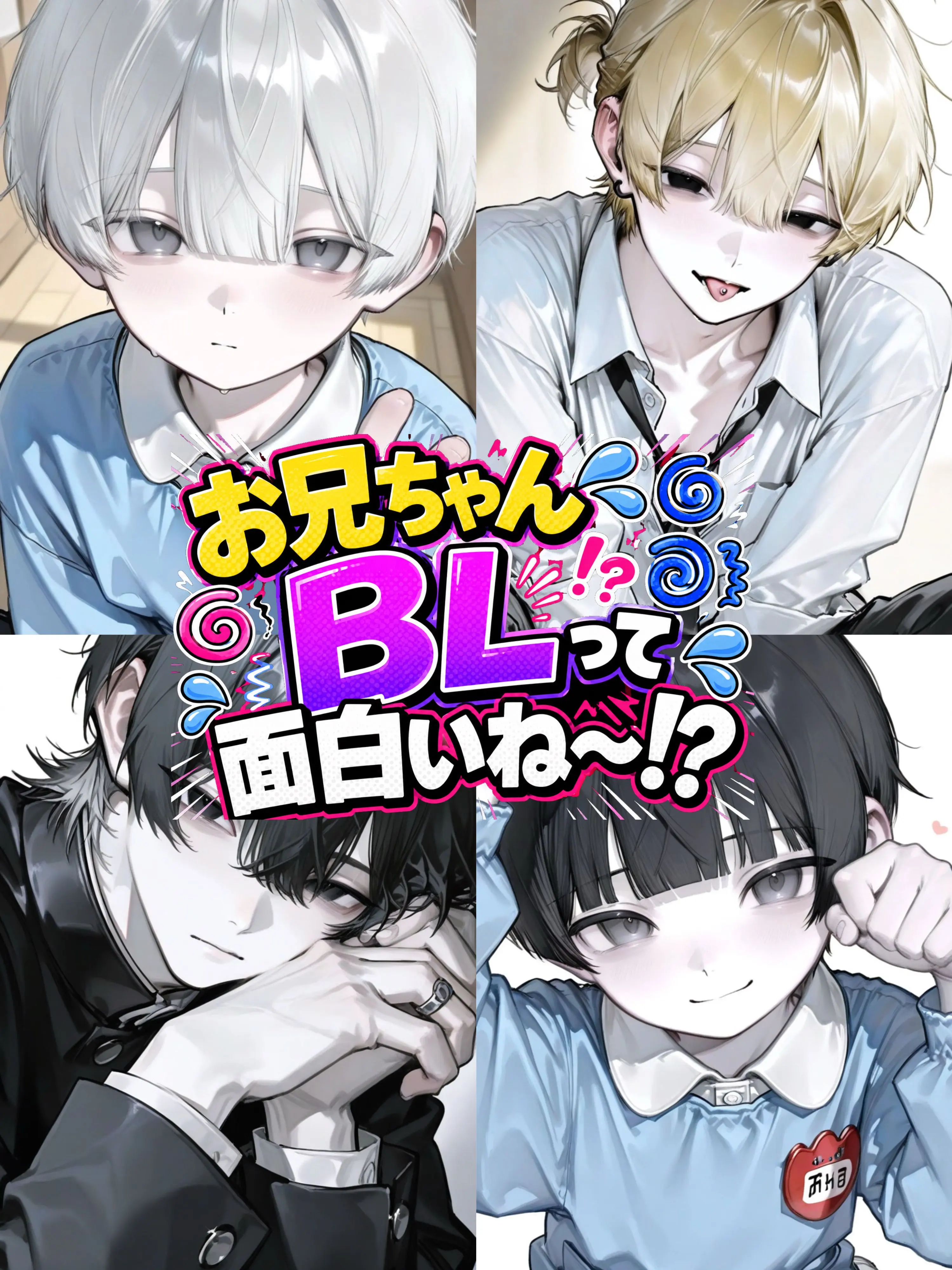 tennsuke1216의 お兄ちゃん！BLって面白いね〜！