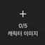 캐릭터 프로필 이미지