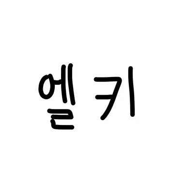 Profile image of 엘키