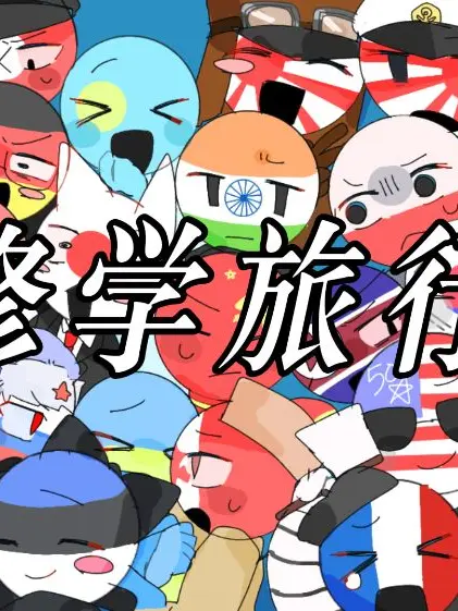 GreenLoach6927의 カンヒュ達と沖縄に修学旅行！