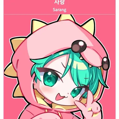 Profile image of 사랑