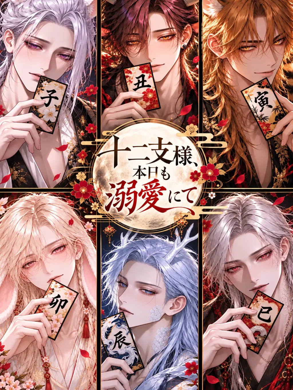 LonelyCharm0764의 十二支様、本日も溺愛にて
