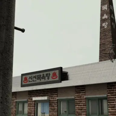 Profile image of 신선목욕탕