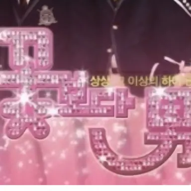 Profile image of 꽃보다 남자