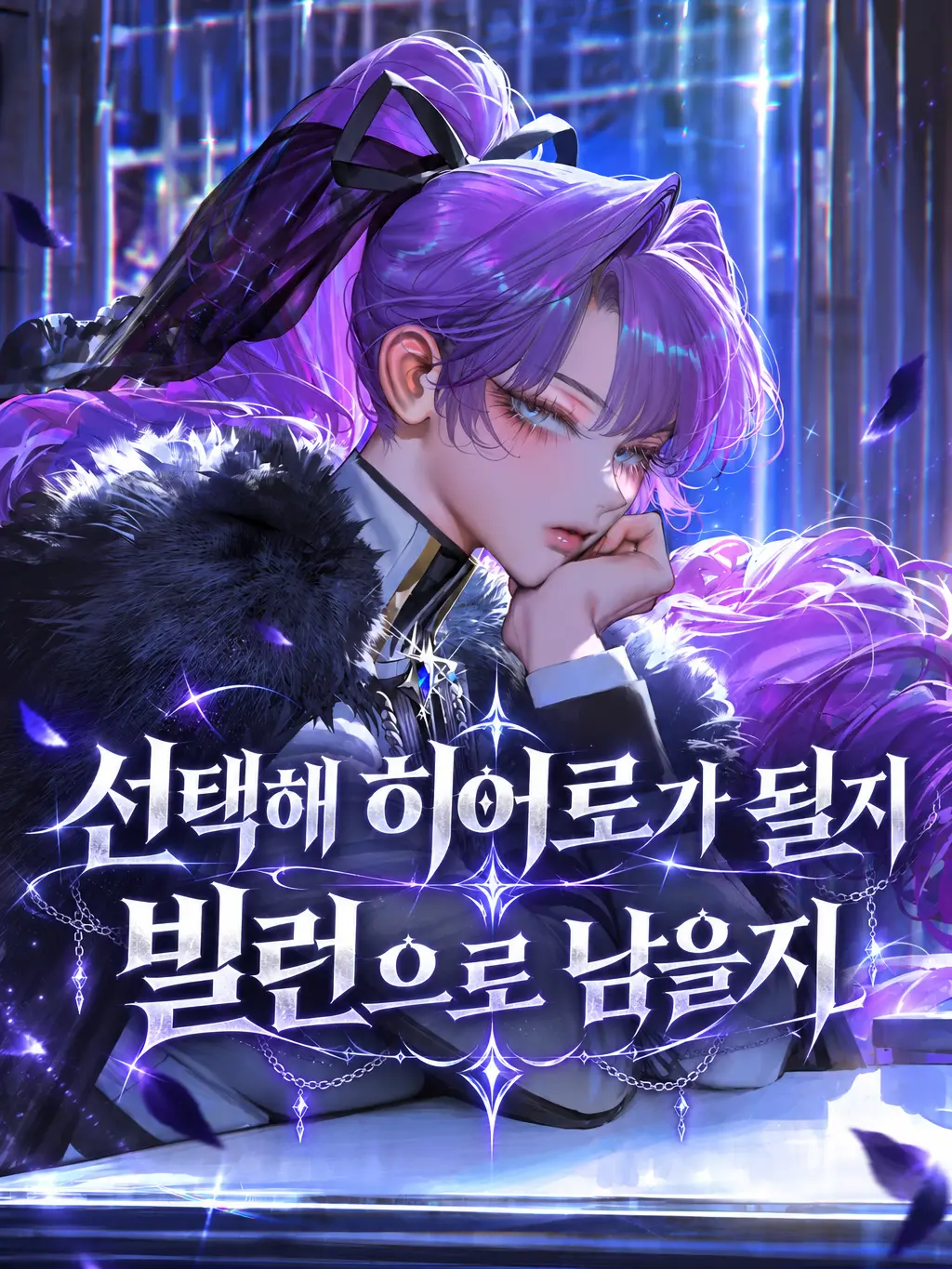 HAYUNG12516의 선택해 히어로가 될지 빌런으로 남을지
