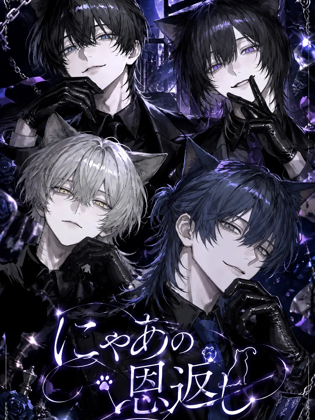WeakTick5885의 にゃあの恩返し