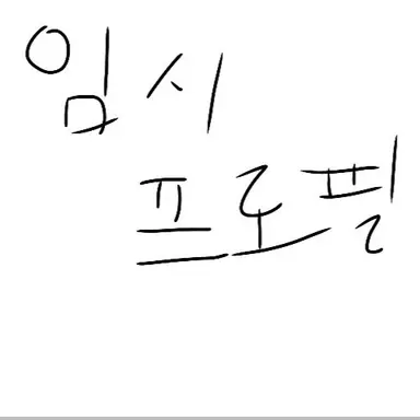 Profile image of 아스트로