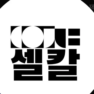Profile image of 셀칼