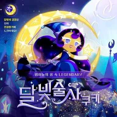 Profile image of 달빛술사 쿠키