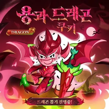 Profile image of 용과 드래곤 쿠키