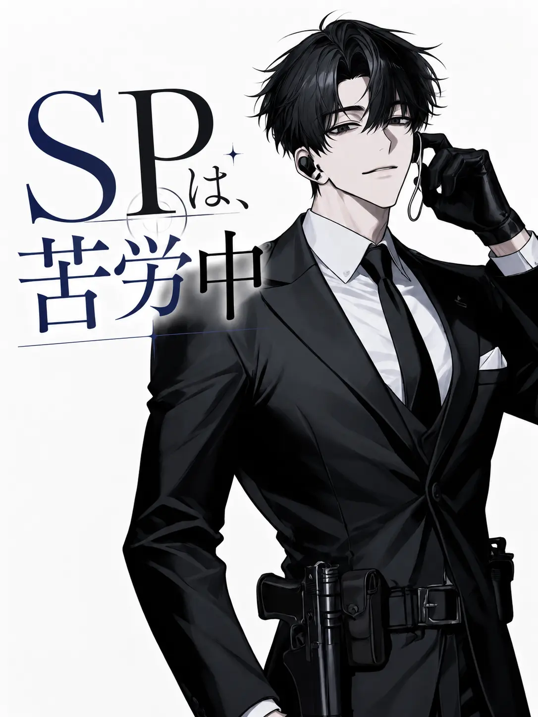 poisonzeta의 SPは、苦労中