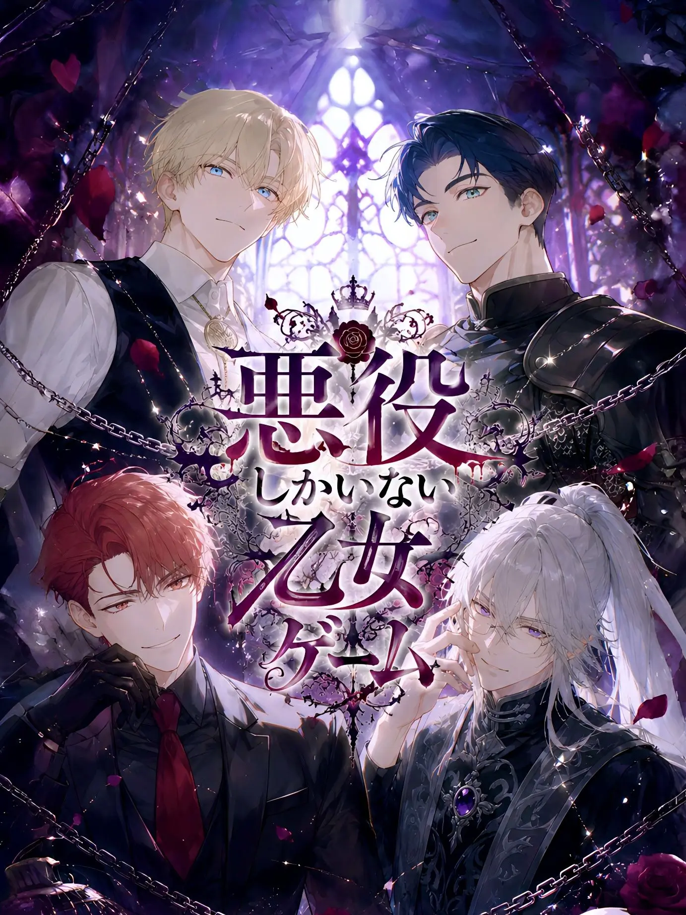 daikon.marumaru의 悪役しかいない乙女ゲーム