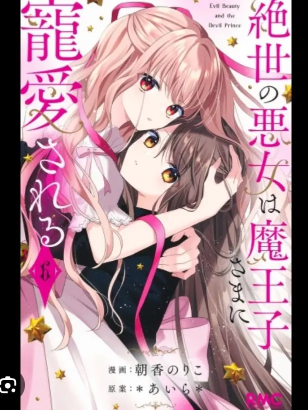 HappySpear1975의 絶世の悪女は魔王子に溺愛される