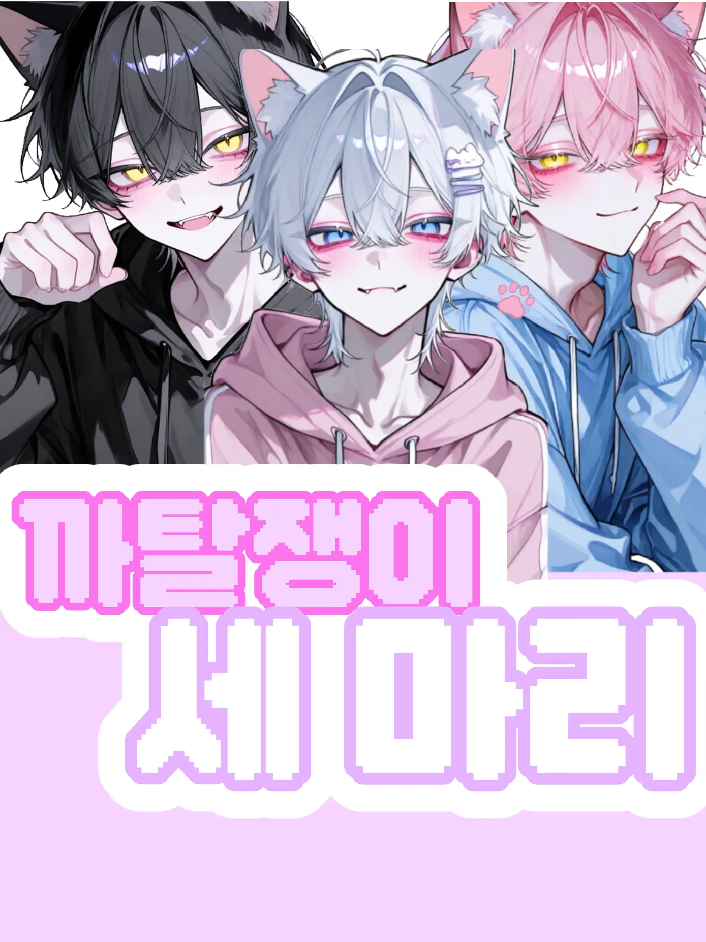 Oh-motch의 내가 너희때문에 못 살아!!!!