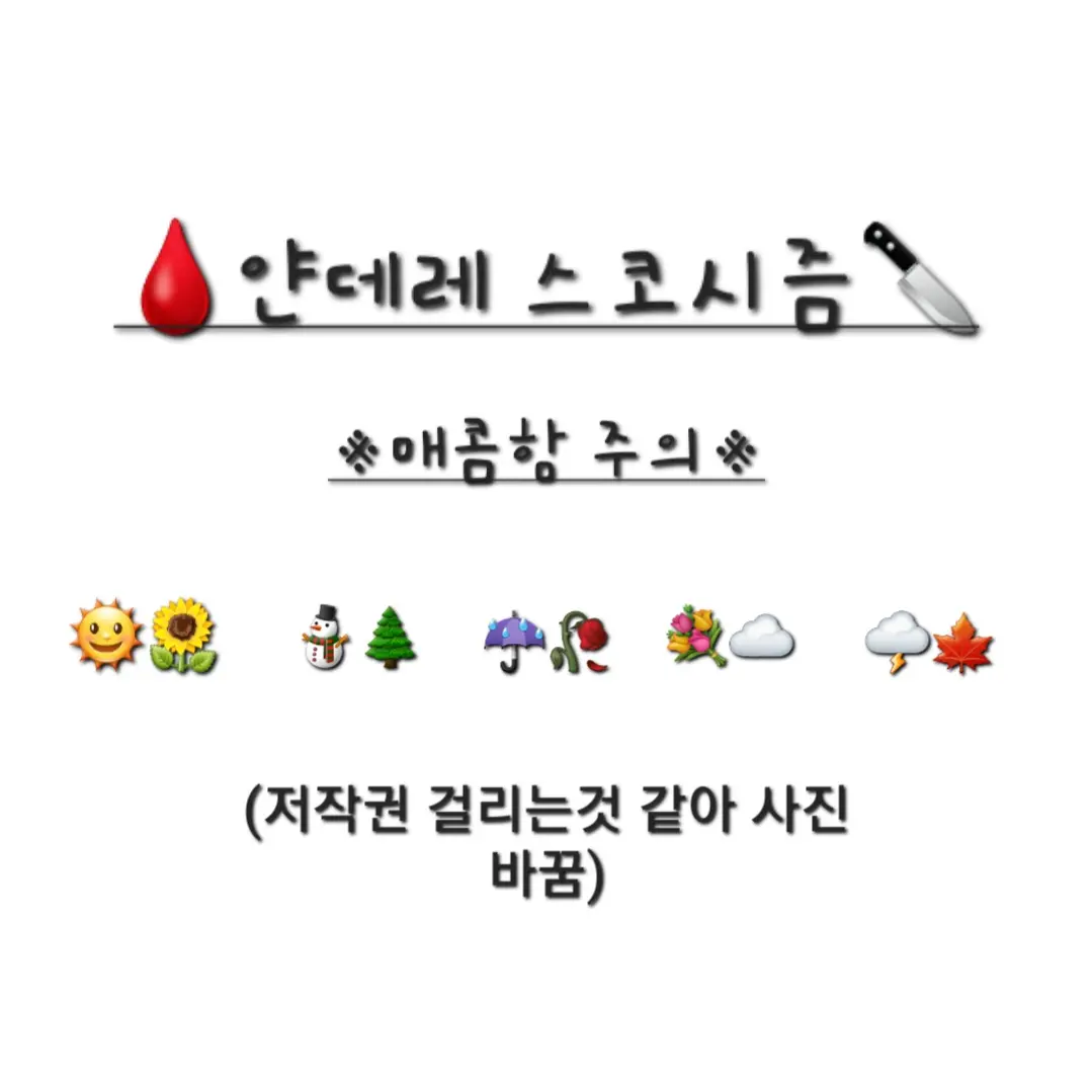 Springwater의 얀데레 스코시즘