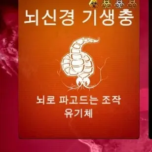 TastyTable0357의 뇌신경기생충