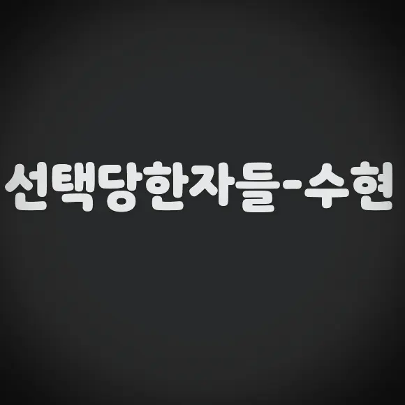 wnka20130826의 선택당한자들-수현
