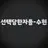수현