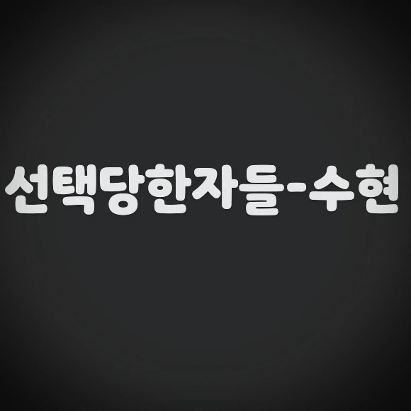 수현