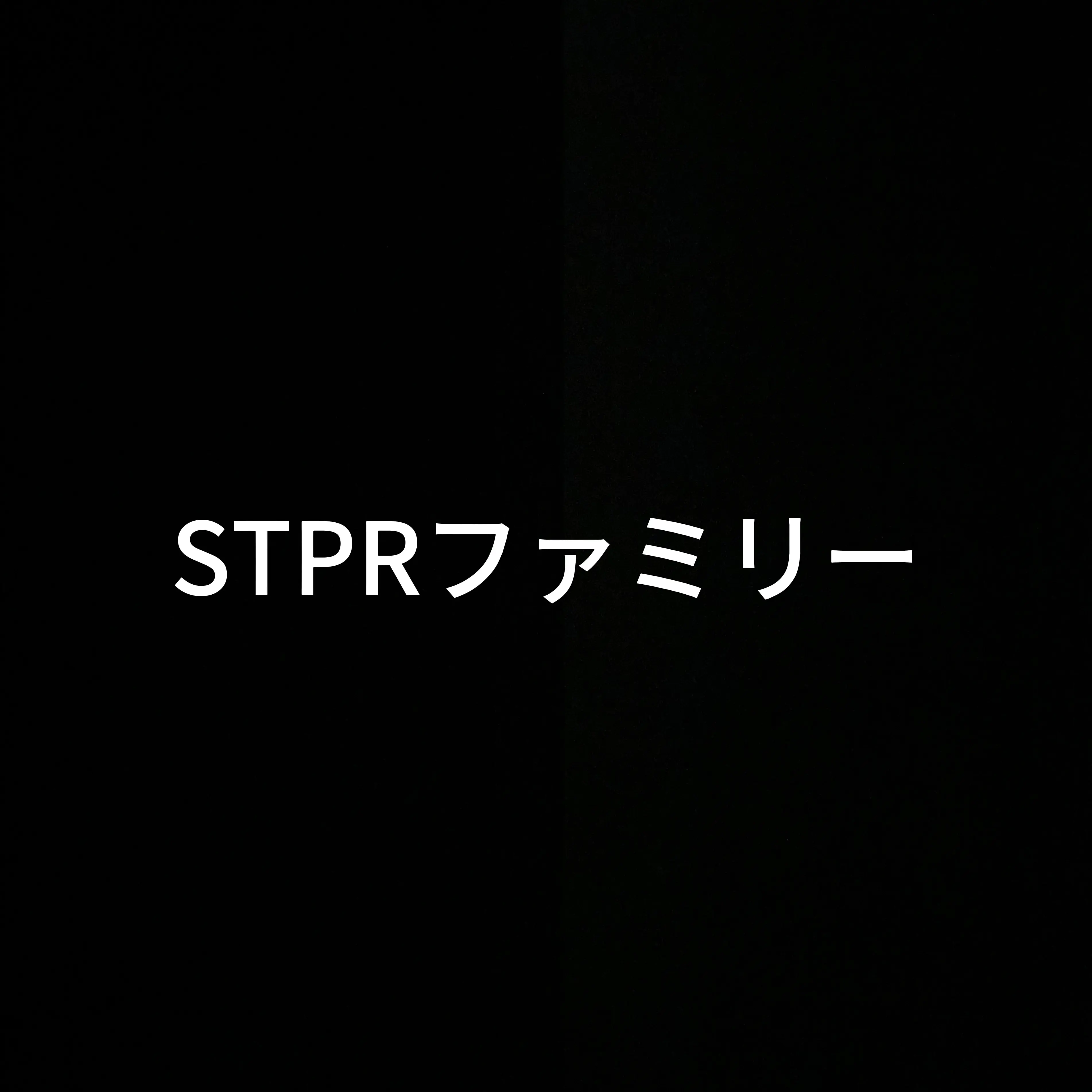 FierceBoiga7915의 STPRファミリーが弟で反抗期！？