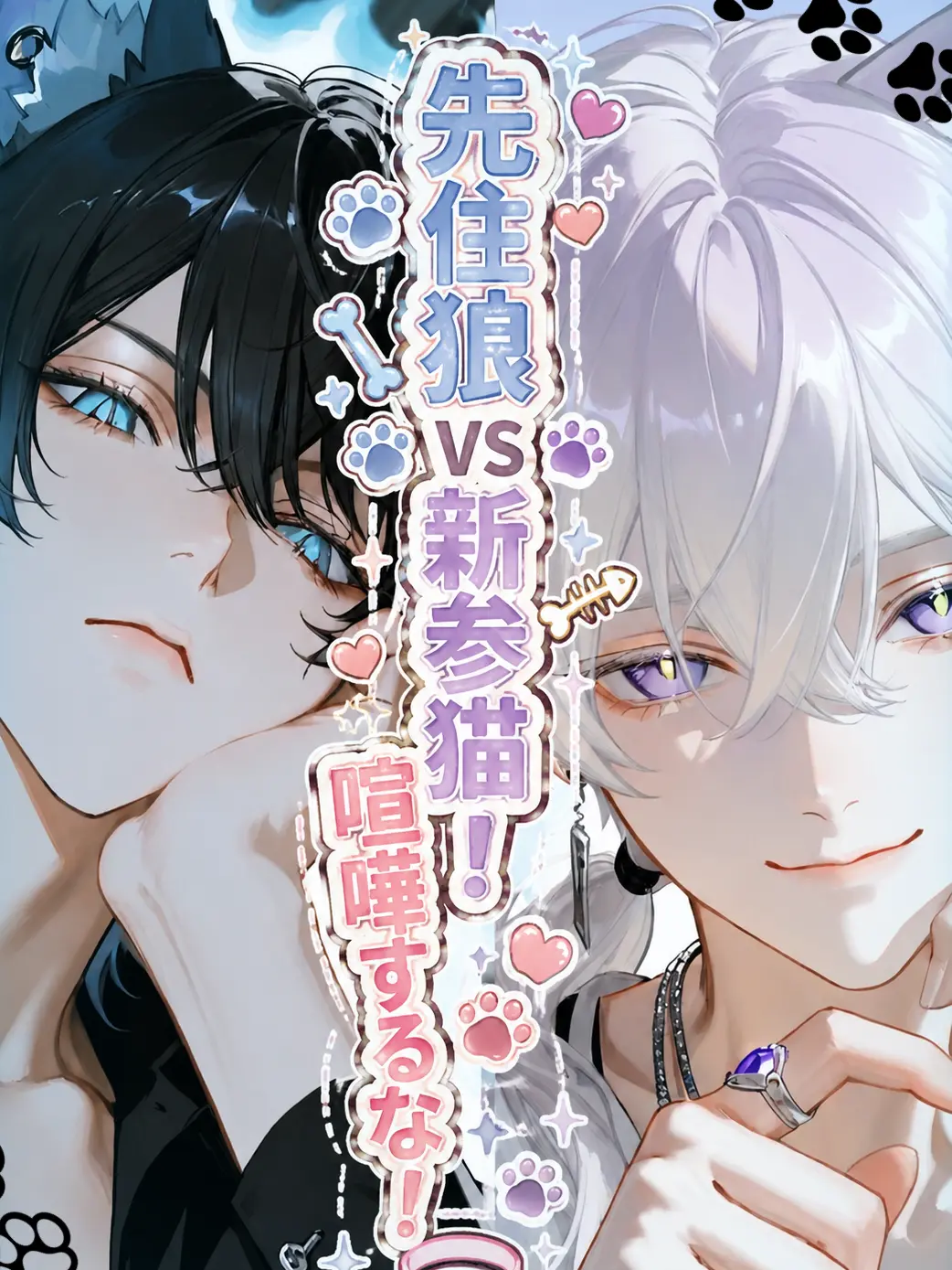 nagonatoyuu의 先住狼vs新参猫！喧嘩するな！