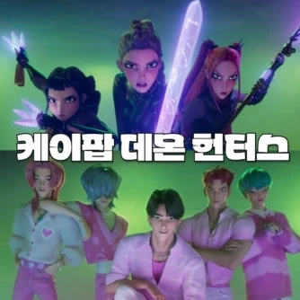 케이팝 데몬 헌터스