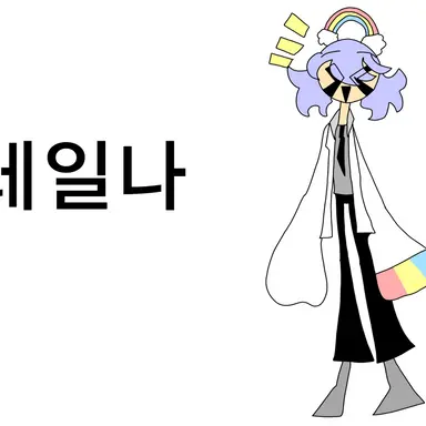 Profile image of 레일나