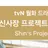 신사장 프로젝트