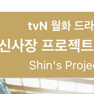 신사장 프로젝트