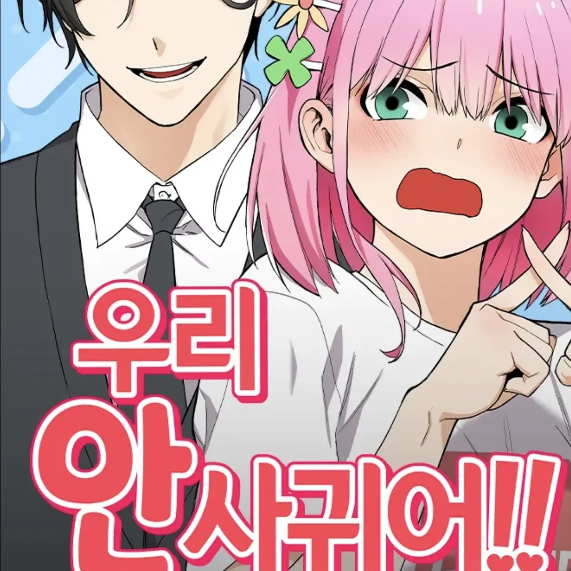 LavishEmoji4804의 우리 안사귀어!!