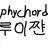 루이쨘