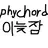 이늦잠