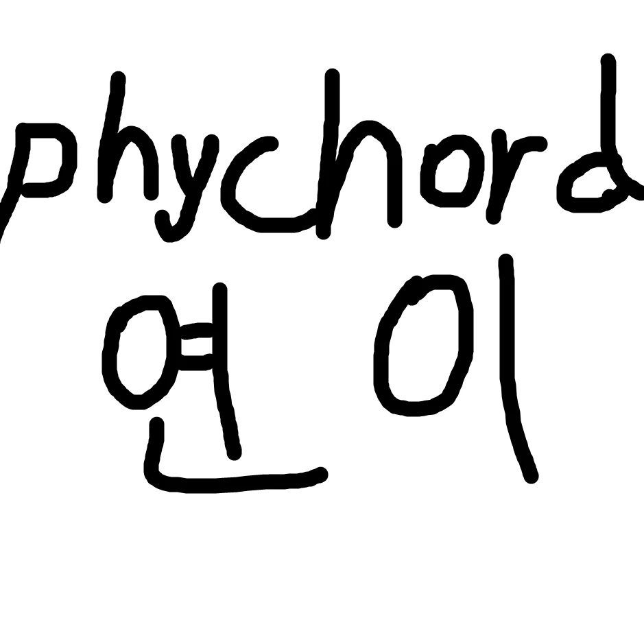 연이