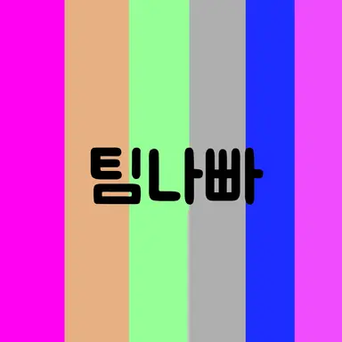 Profile image of 팀나빠