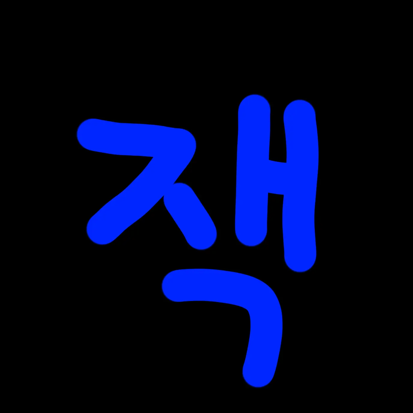 happymsy88의 리레볼루션 유치원