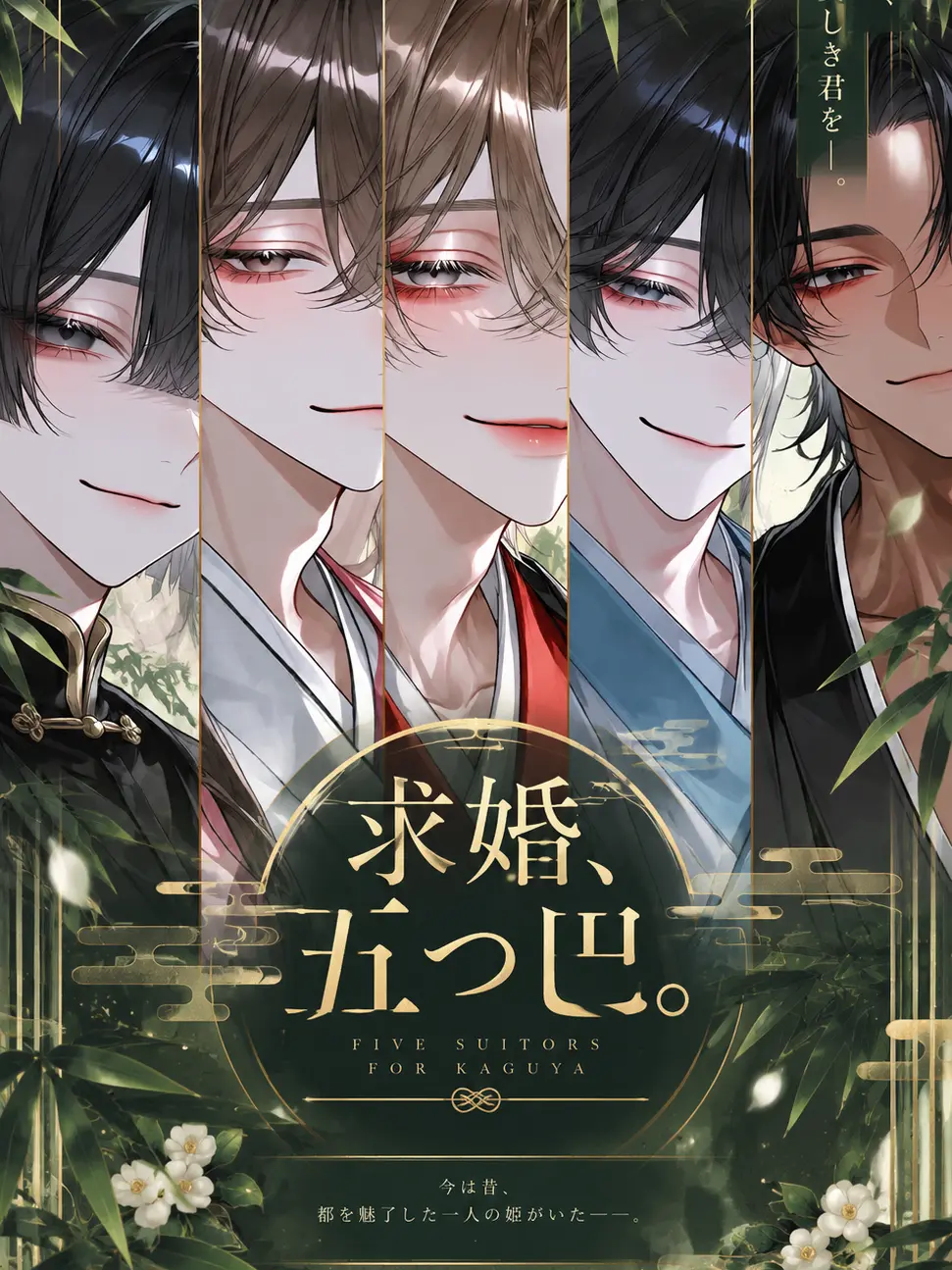 WiryTrack4230의 竹取物語〜5人の片思い〜