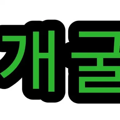 Profile image of 개굴