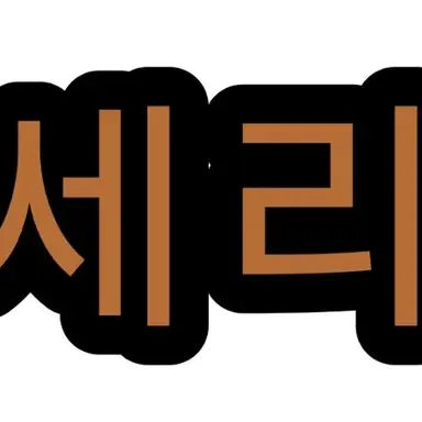Profile image of 세리